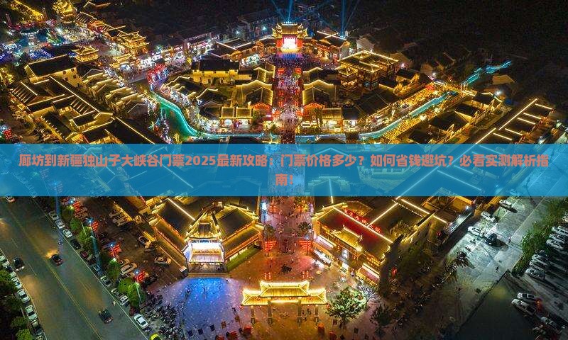 廊坊到新疆独山子大峡谷门票