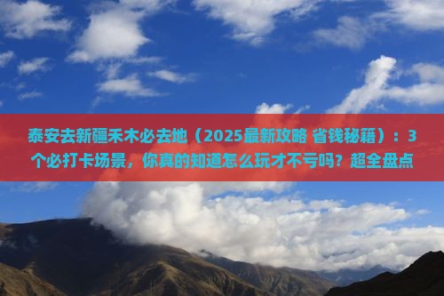 泰安去新疆禾木必去地