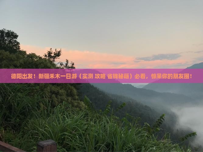 德阳去新疆禾木一日