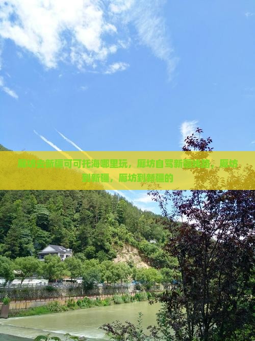 廊坊去新疆可可托海哪里玩