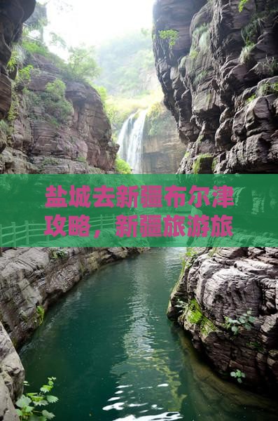 盐城去新疆布尔津旅行社