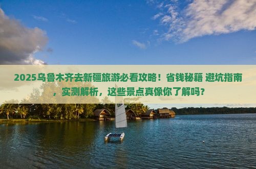 乌鲁木齐去新疆乌鲁木齐旅游