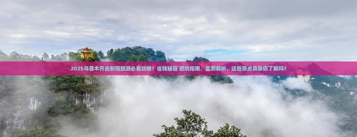 乌鲁木齐去新疆乌鲁木齐旅游