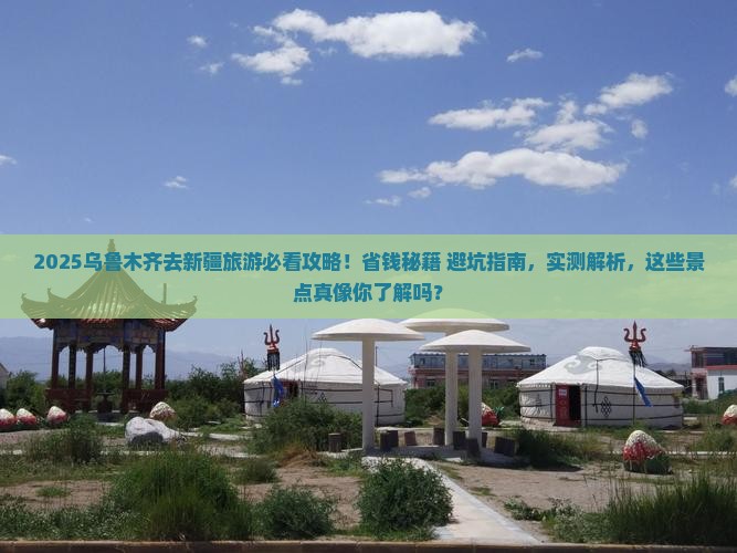 乌鲁木齐去新疆乌鲁木齐旅游