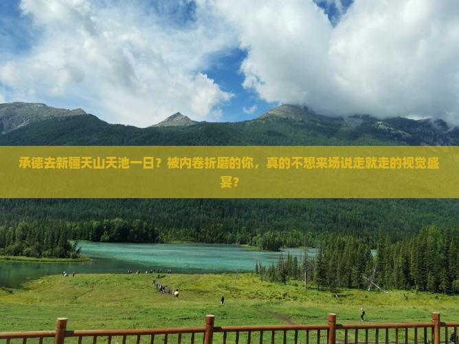 承德去新疆天山天池一日