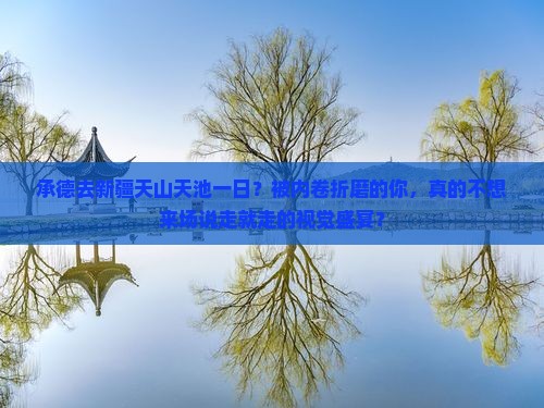 承德去新疆天山天池一日