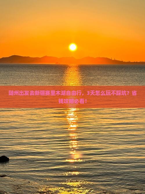 随州到新疆赛里木湖自由团
