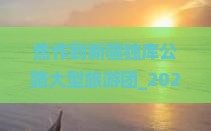 焦作到新疆独库公路大型旅游团