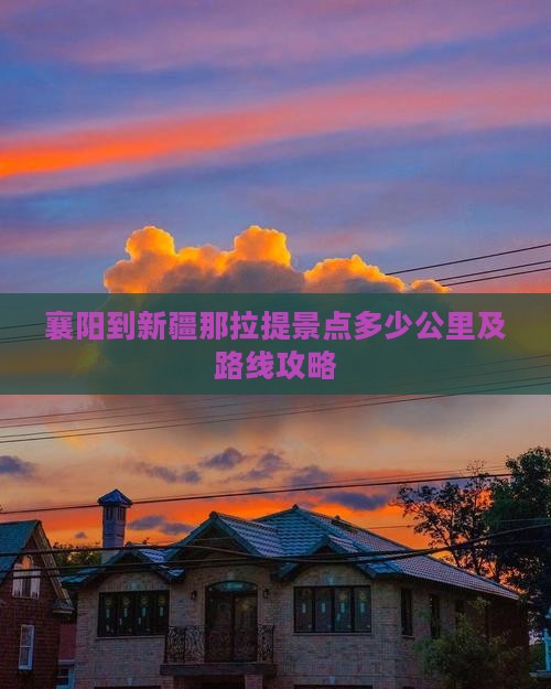 襄阳到新疆那拉提景点