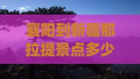 襄阳到新疆那拉提景点