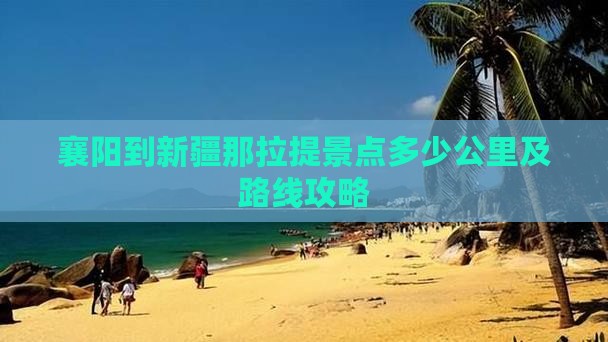 襄阳到新疆那拉提景点