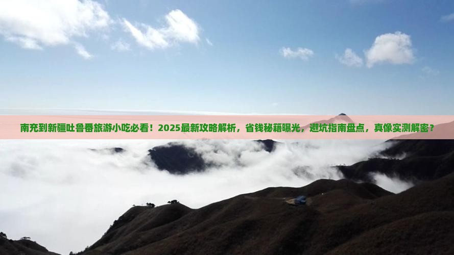 南充到新疆吐鲁番旅游小吃