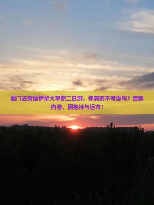 厦门去新疆伊犁大草原二日游