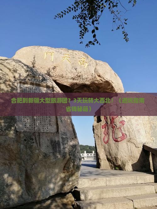 合肥到新疆大型旅游团
