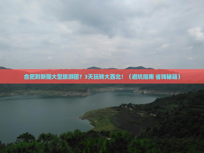 合肥到新疆大型旅游团