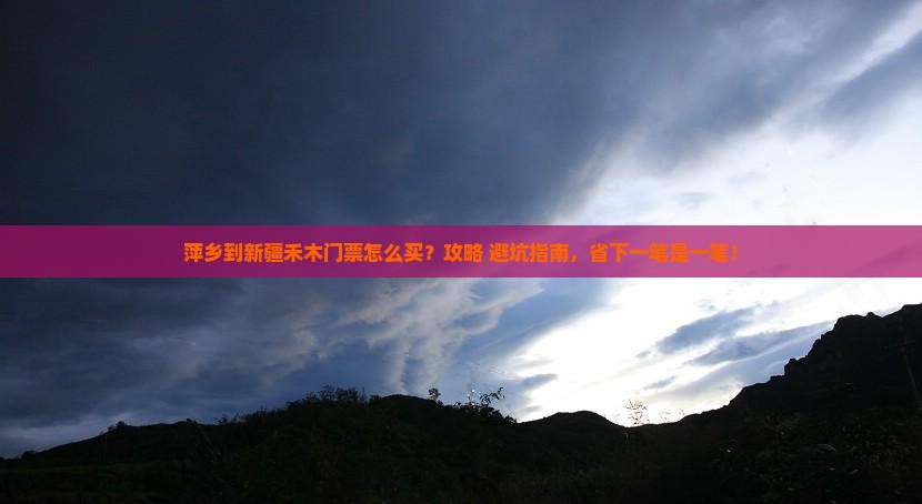 萍乡到新疆禾木门票