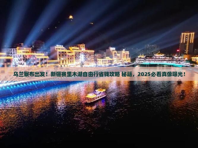 乌兰察布到新疆赛里木湖自由行