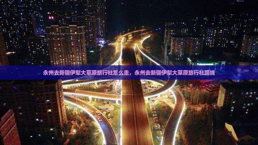 永州去新疆伊犁大草原旅行社