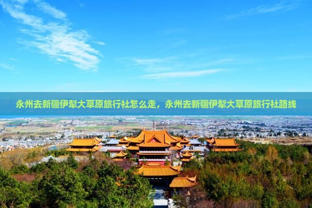 永州去新疆伊犁大草原旅行社