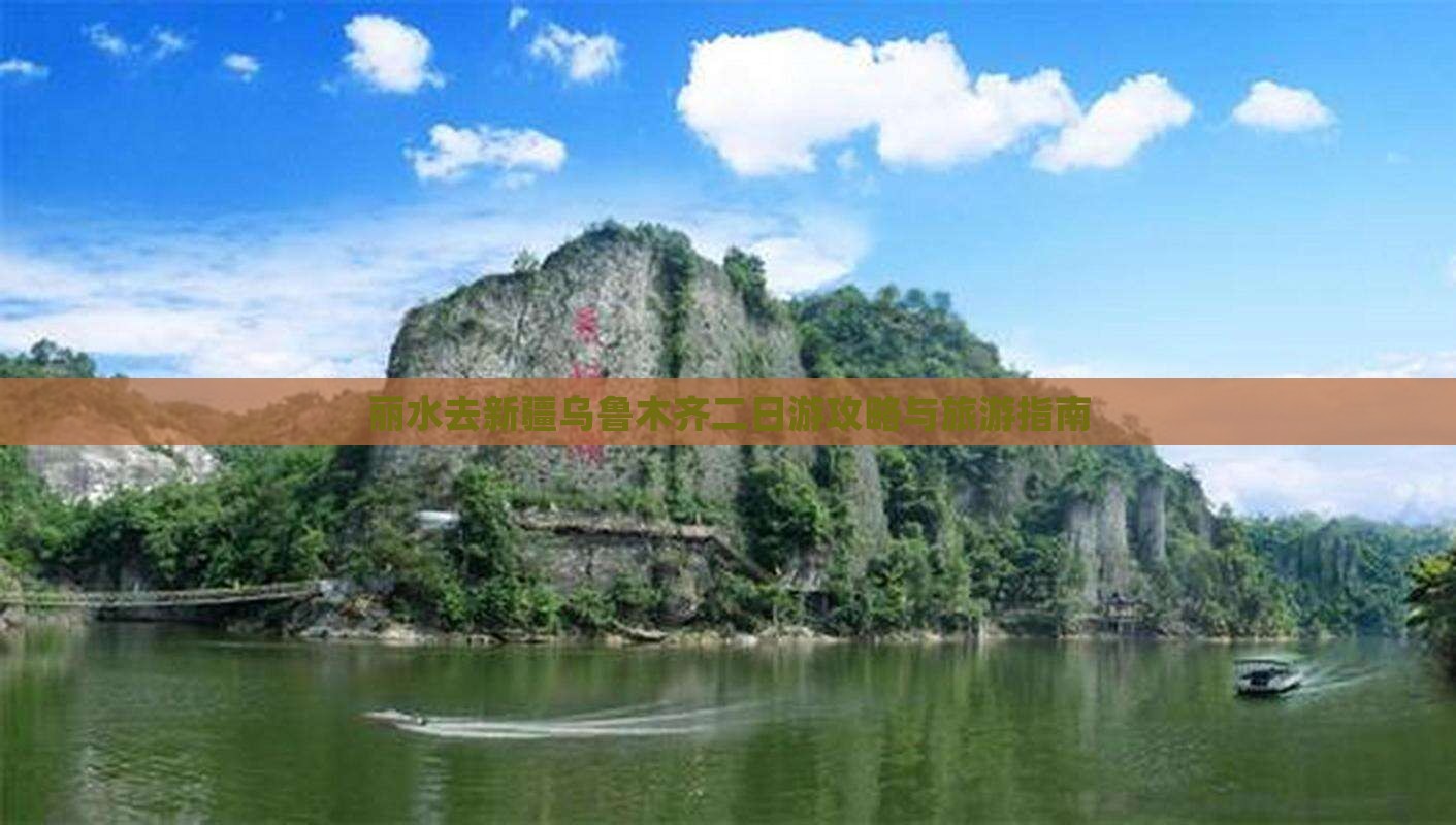 丽水去新疆乌鲁木齐二日游