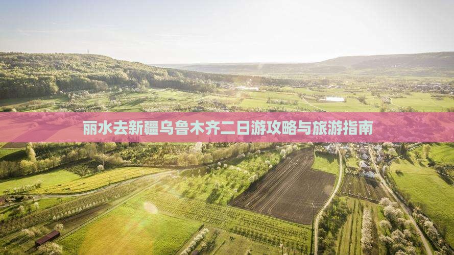 丽水去新疆乌鲁木齐二日游