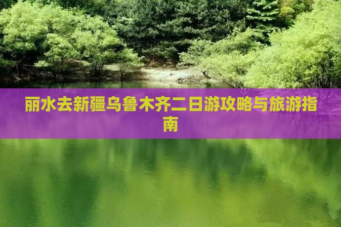 丽水去新疆乌鲁木齐二日游