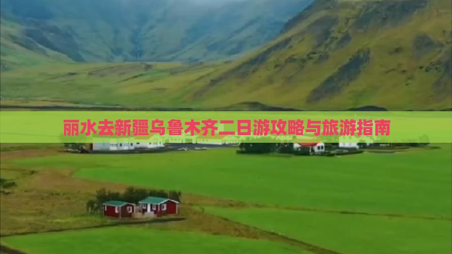 丽水去新疆乌鲁木齐二日游