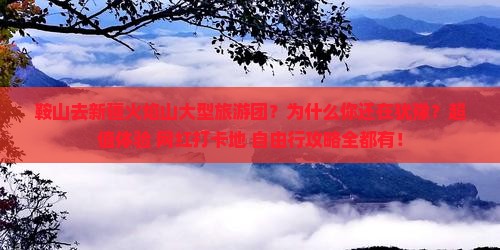 鞍山去新疆火焰山大型旅游团