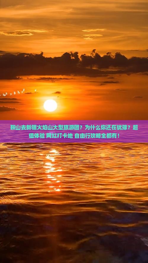 鞍山去新疆火焰山大型旅游团