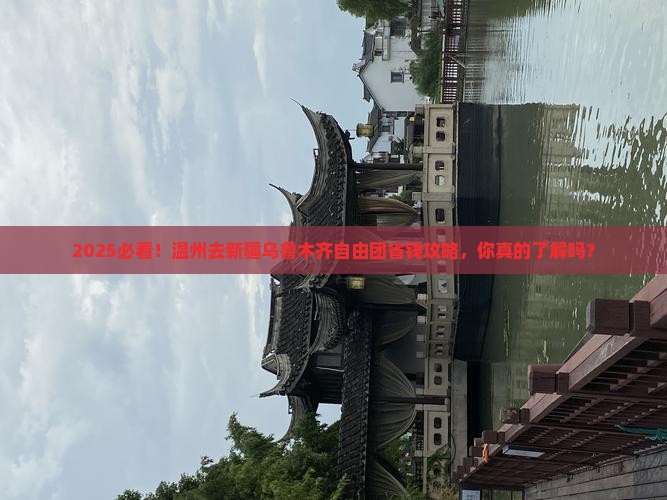温州去新疆乌鲁木齐自由团