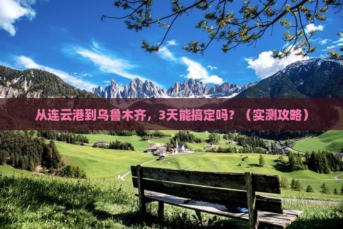 连云港去新疆乌鲁木齐攻略