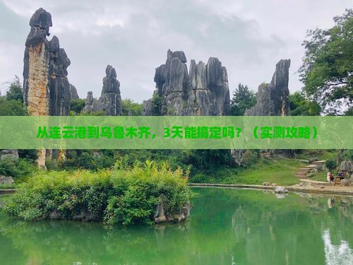 连云港去新疆乌鲁木齐攻略