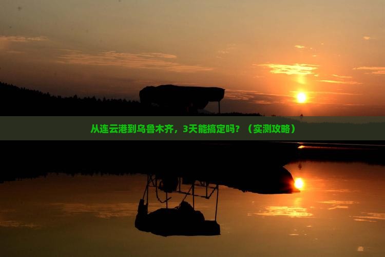 连云港去新疆乌鲁木齐攻略