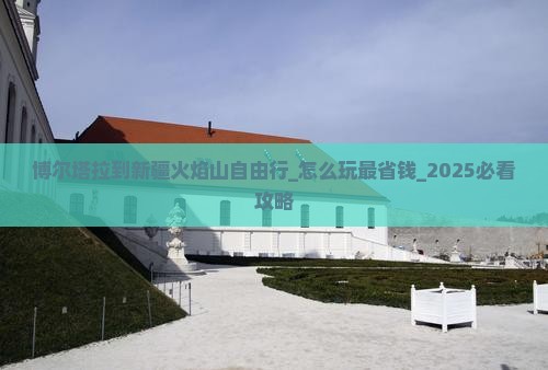 博尔塔拉到新疆火焰山自由行