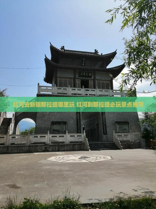 红河去新疆那拉提哪里玩