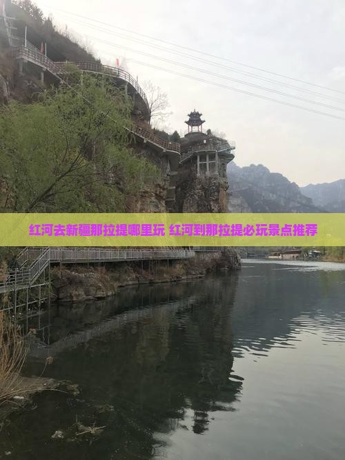 红河去新疆那拉提哪里玩