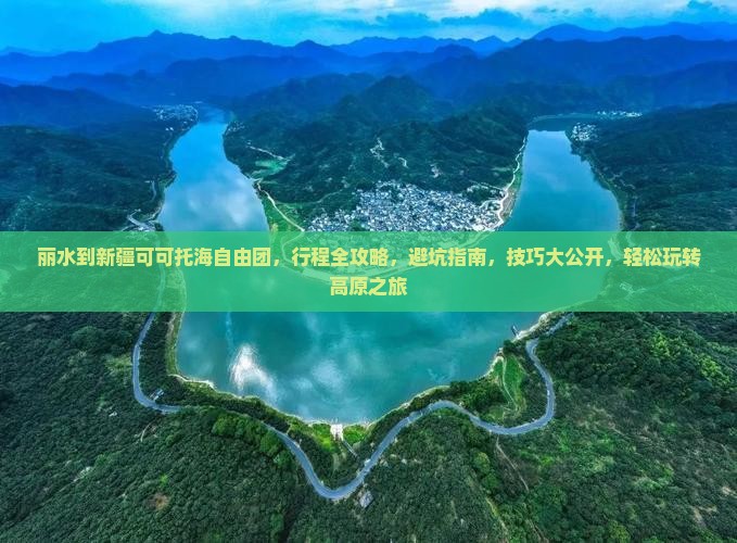 丽水到新疆可可托海自由团