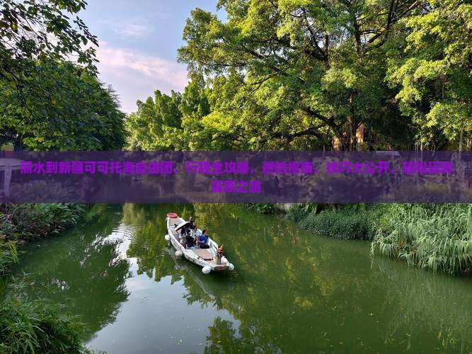丽水到新疆可可托海自由团