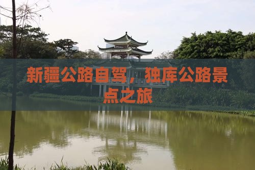 夏天去新疆独库公路景点