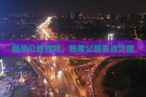 夏天去新疆独库公路景点
