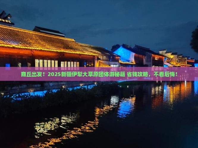 商丘去新疆伊犁大草原团体旅游