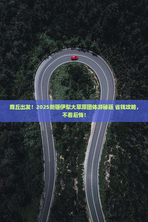 商丘去新疆伊犁大草原团体旅游