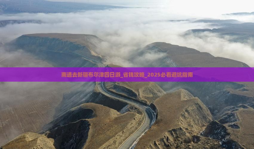 南通去新疆布尔津四日游