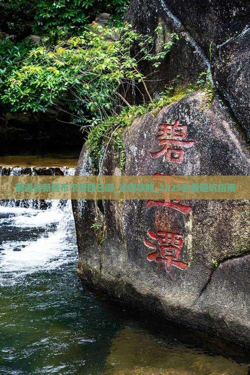 南通去新疆布尔津四日游