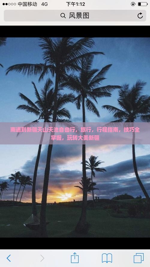 南通到新疆天山天池自由行