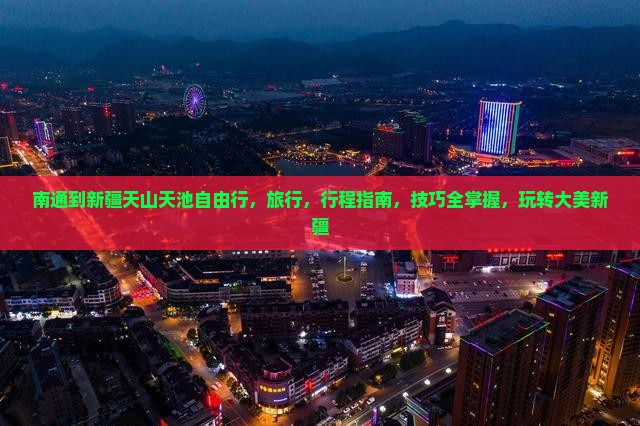 南通到新疆天山天池自由行