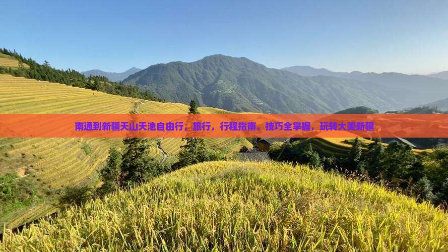 南通到新疆天山天池自由行