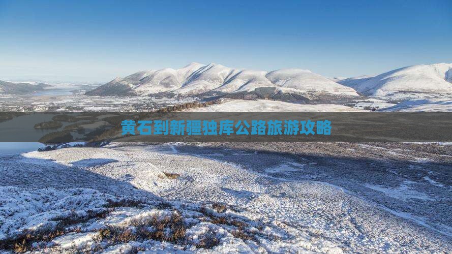 黄石到新疆独库公路旅游