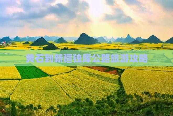 黄石到新疆独库公路旅游