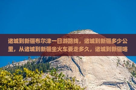 诸城到新疆布尔津一日